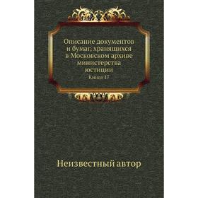 

Описание документов и бумаг, хранящихся в Московском архиве министерства юстиции. Книга 17