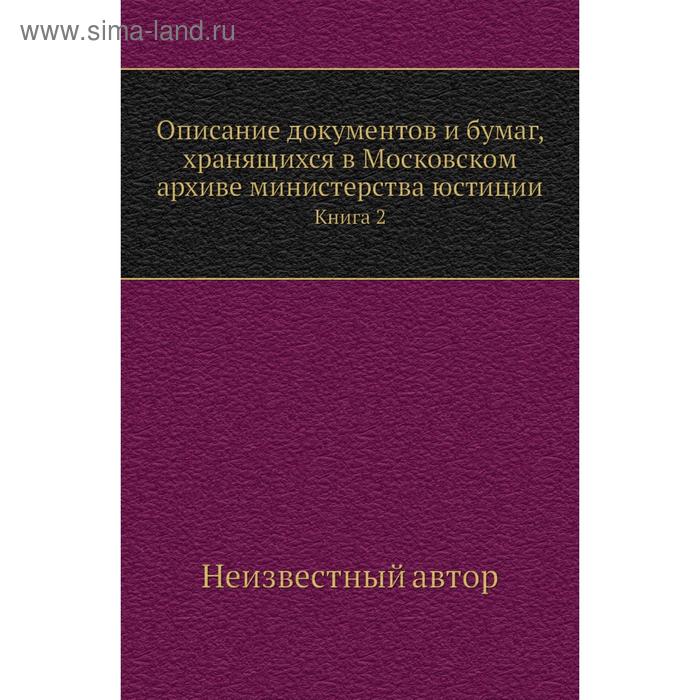 фото Описание документов и бумаг, хранящихся в московском архиве министерства юстиции. книга 2 nobel press