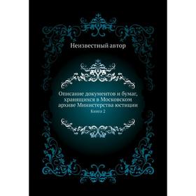 

Описание документов и бумаг, хранящихся в Московском архиве Министерства юстиции. Книга 2