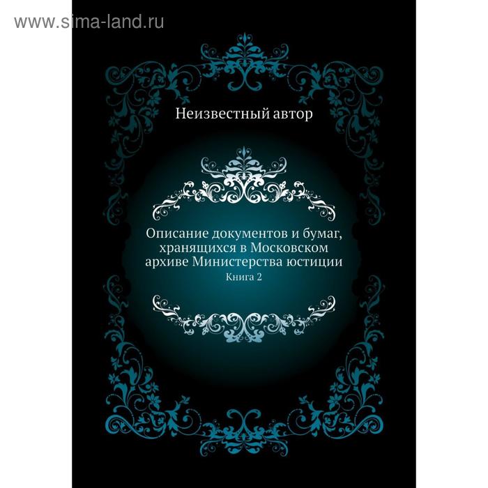 фото Описание документов и бумаг, хранящихся в московском архиве министерства юстиции. книга 2 nobel press