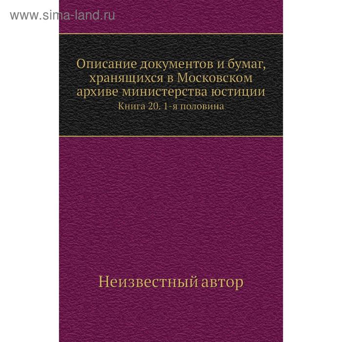 фото Описание документов и бумаг, хранящихся в московском архиве министерства юстиции. книга 20. 1-я половина nobel press