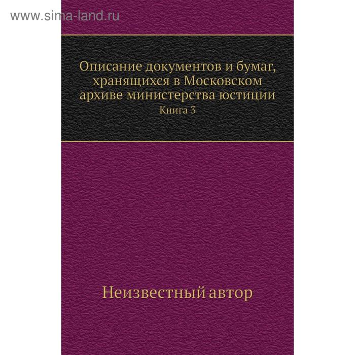 фото Описание документов и бумаг, хранящихся в московском архиве министерства юстиции. книга 3 nobel press