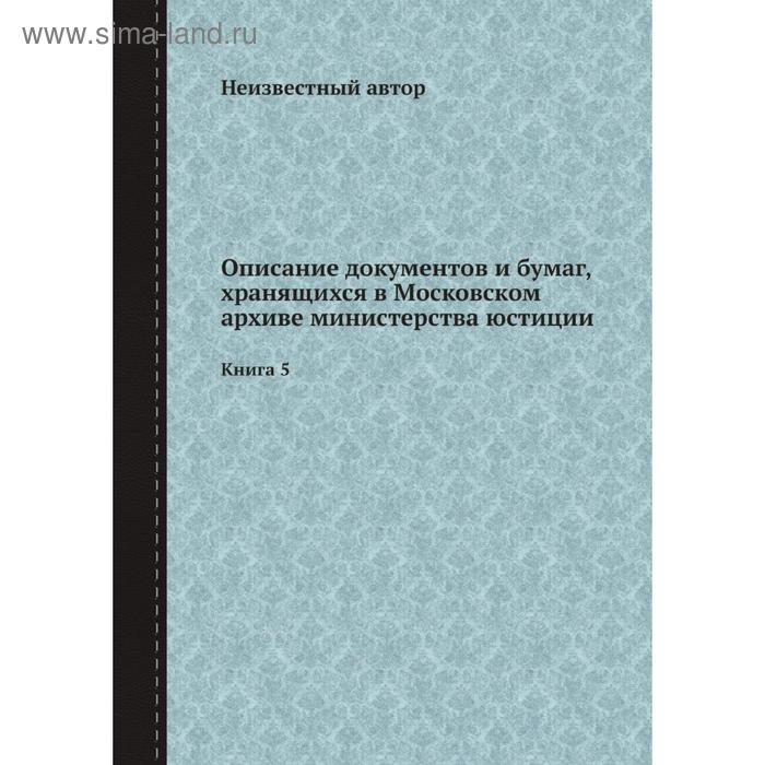 фото Описание документов и бумаг, хранящихся в московском архиве министерства юстиции. книга 5 nobel press