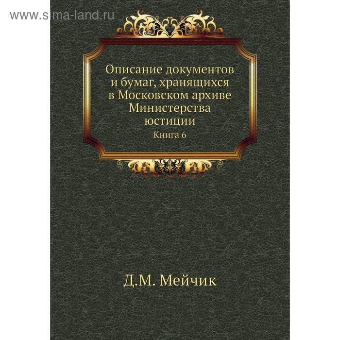 фото Описание документов и бумаг, хранящихся в московском архиве министерства юстиции. книга 6. д. м. мейчик nobel press