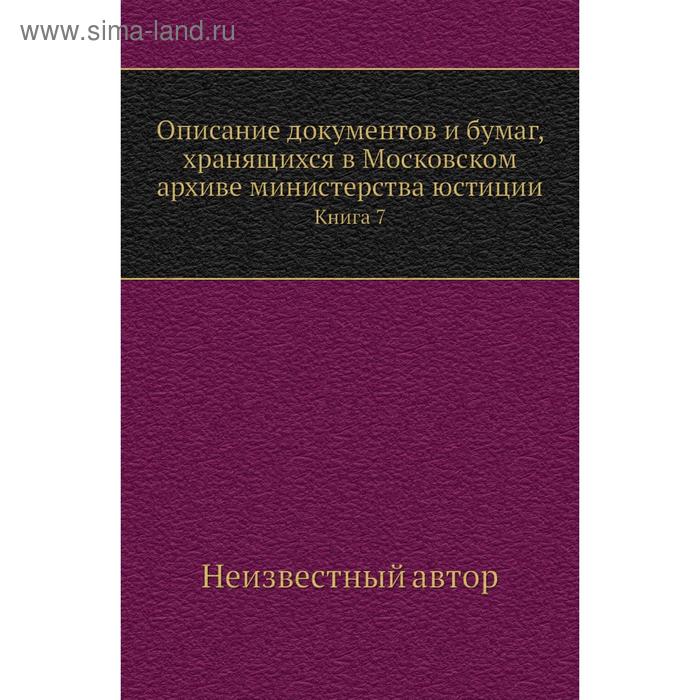 фото Описание документов и бумаг, хранящихся в московском архиве министерства юстиции. книга 7 nobel press