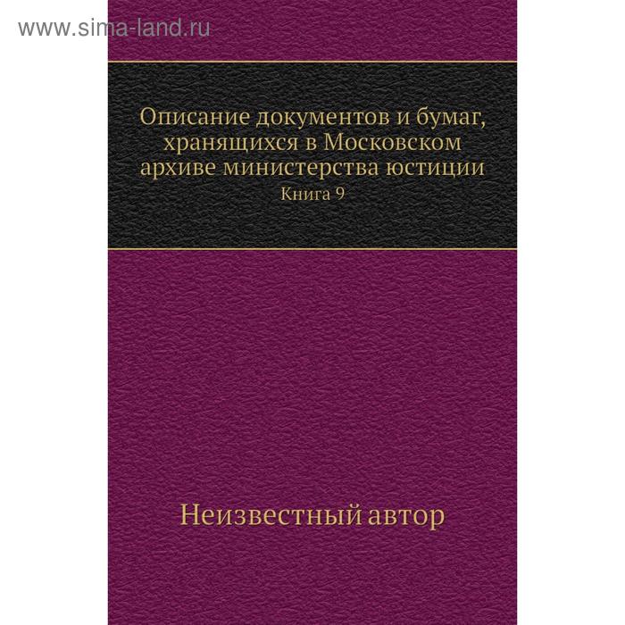 фото Описание документов и бумаг, хранящихся в московском архиве министерства юстиции. книга 9 nobel press