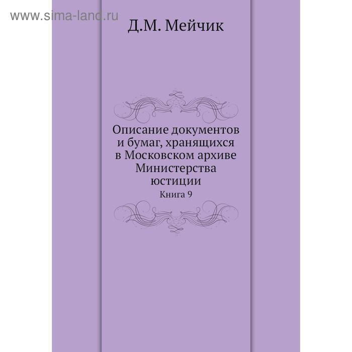 фото Описание документов и бумаг, хранящихся в московском архиве министерства юстиции. книга 9. д. м. мейчик nobel press