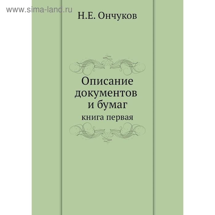 фото Описание документов и бумаг. книга первая. н. е. ончуков nobel press