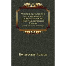 

Описание документов и дел, хранящихся в архиве Святейшего Правительствующего Синода. Том 01. Донского монастыря