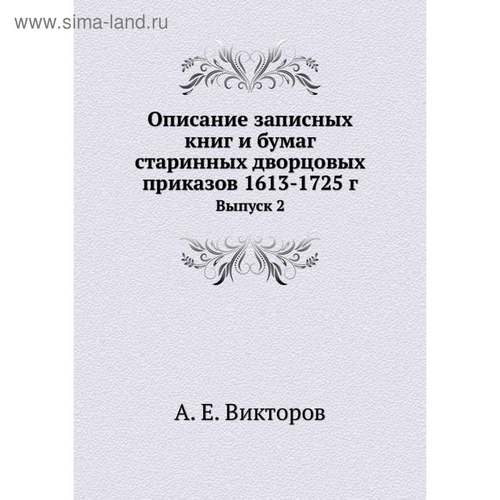 фото Описание записных книг и бумаг старинных дворцовых приказов 1613- 1725 год выпуск 2. а. е. викторов nobel press