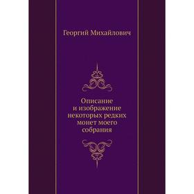 

Описание и изображение некоторых редких монет моего собрания. Георгий Михайлович
