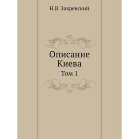 

Описание Киева. Том 1. Н. В. Закревский