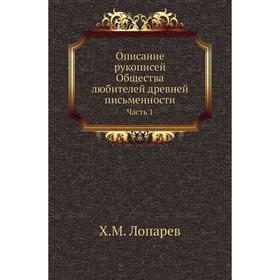 

Описание рукописей Общества любителей древней письменности Часть 1. Х. М. Лопарев