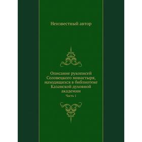 

Описание рукописей Соловецкого монастыря, находящихся в библиотеке Казанской духовной академии Часть 1