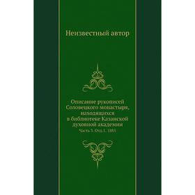 

Описание рукописей Соловецкого монастыря, находящихся в библиотеке Казанской духовной академии Часть 3. Отд. 1. 1885