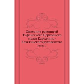 

Описание рукописей Тифлисского Церковного музея Карталино-Кахетинского духовенстваКнига 1. Ф. Д. Жордания