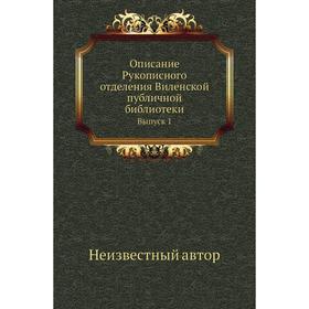 

Описание Рукописного отделения Виленской публичной библиотеки. Выпуск 1