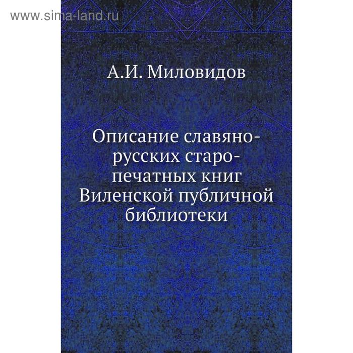 фото Описание славяно-русских старо-печатных книг виленской публичной библиотеки. а. и. миловидов nobel press