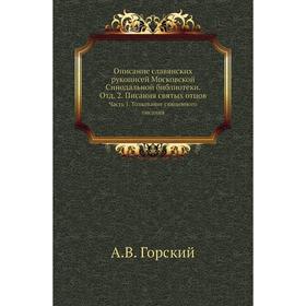 

Описание славянских рукописей Московской Синодальной библиотеки. Отд. 2. Писания святых отцов Часть 1. Толкование священного писания. А. В. Горский
