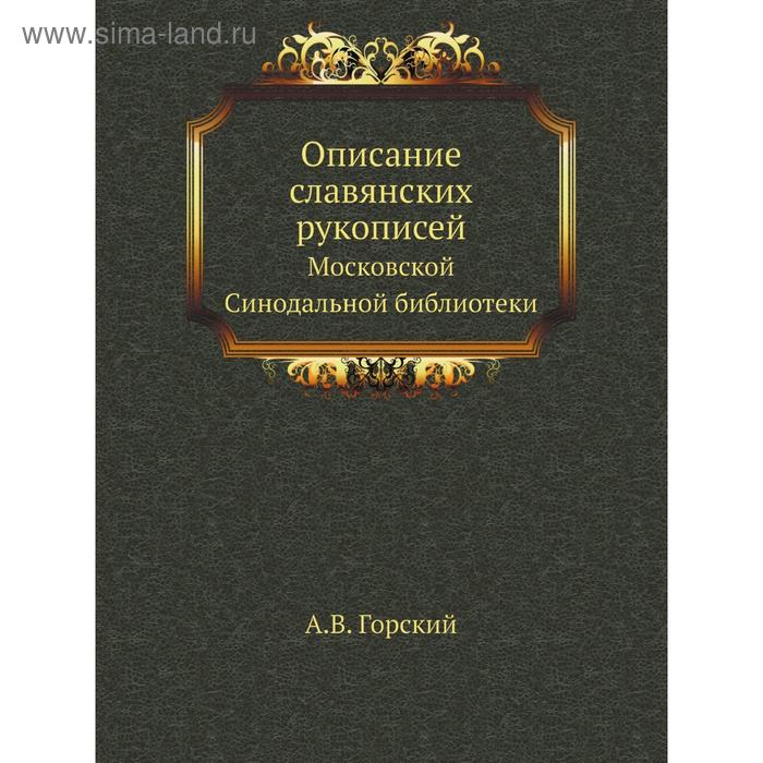 фото Описание славянских рукописей московской синодальной библиотеки. отдел 3. книги богослужебные часть 1. а. в. горский nobel press