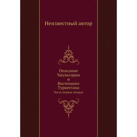 

Описание Чжуньгарии и Восточного Туркестана Часть первая-вторая