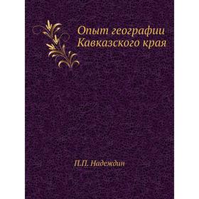 

Опыт географии Кавказского края. П. П. Надеждин