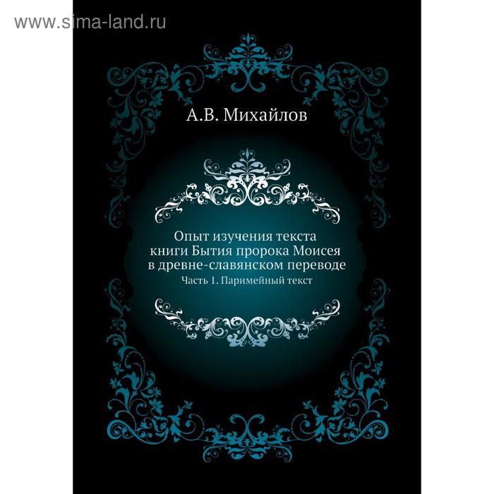 фото Опыт изучения текста книги бытия пророка моисея в древне-славянском переводе часть 1. паримейный текст. а. в. михайлов nobel press