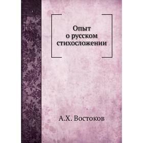 

Опыт о русском стихосложении. А. Х. Востоков