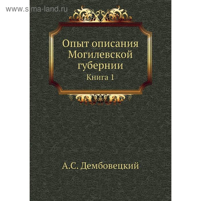 фото Опыт описания могилевской губернии. книга 1. а. с. дембовецкий nobel press