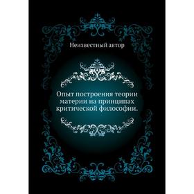 

Опыт построения теории материи на принципах критической философии.