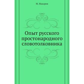 

Опыт русского простонародного словотолковника. М. Макаров