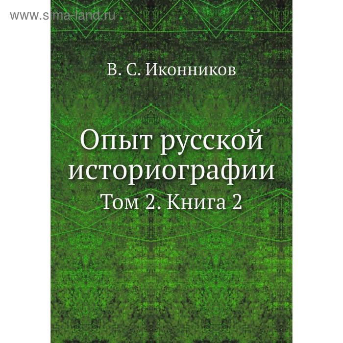 фото Опыт русской историографии. том 2. книга 2. в. с. иконников nobel press