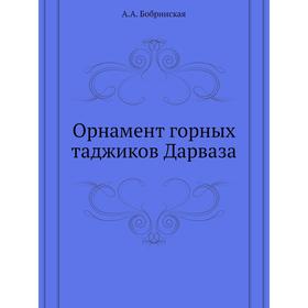 

Орнамент горных таджиков Дарваза. А. А. Бобринская