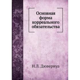 

Основная форма корреального обязательства. Н. Л. Дювернуа