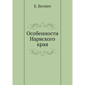 

Особенности Нарвского края. Е. Беллен