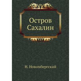 

Остров Сахалин. Н. Новомбергский