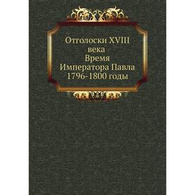 

Отголоски XVIII века Время Императора Павла 1796- 1800 годы