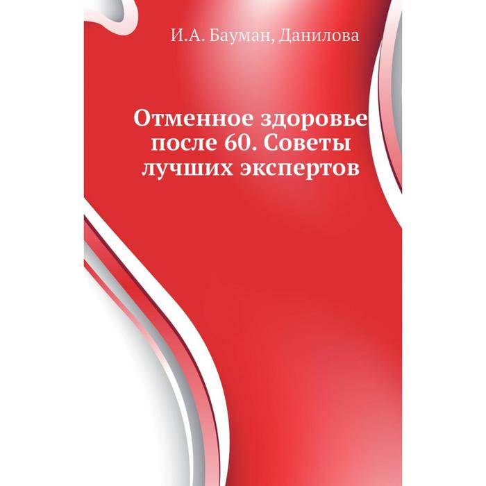 Советов 60. Отменное здоровье. Бауман, и. а. отменное здоровье после 60. Советы лучших экспертов.