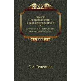 

Отрывки из исследований о варяжском вопросе. I-XII. Приложение к 1 тому Записок Имп. Академии наук №3. С. А. Гедеонов