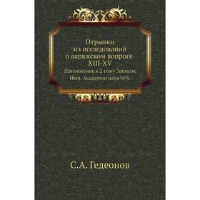 

Отрывки из исследований о варяжском вопросе. XIII-XV. Приложение к 2 тому Записок Имп. Академии наук №3. С. А. Гедеонов