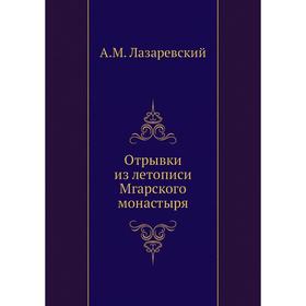 

Отрывки из летописи Мгарского монастыря. А. М. Лазаревский