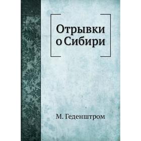 

Отрывки о Сибири. М. Геденштром