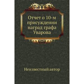 

Отчет о 10-м присуждении наград графа Уварова