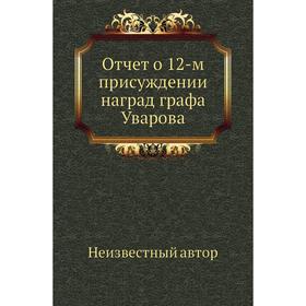 

Отчет о 12-м присуждении наград графа Уварова