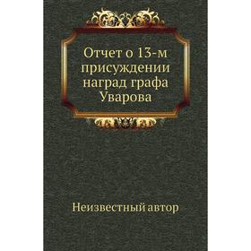 

Отчет о 13-м присуждении наград графа Уварова