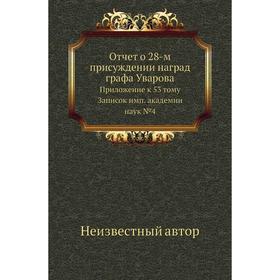 

Отчет о 28-м присуждении наград графа Уварова. Приложение к 53 тому Записок имп. академии наук №4