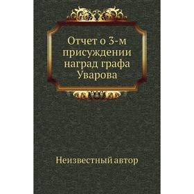 

Отчет о 3-м присуждении наград графа Уварова