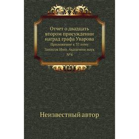 

Отчет о двадцать втором присуждении наград графа Уварова. Приложение к 37 тому Записок Имп. Академии наук №4
