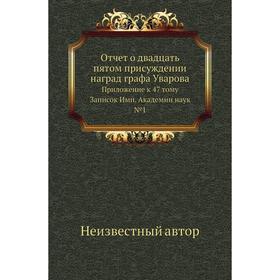 

Отчет о двадцать пятом присуждении наград графа Уварова. Приложение к 47 тому Записок Имп. Академии наук № 1