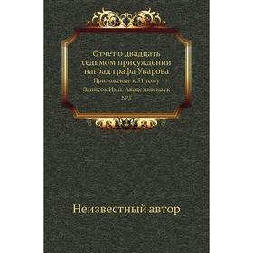 

Отчет о двадцать седьмом присуждении наград графа Уварова. Приложение к 51 тому Записок Имп. Академии наук №5
